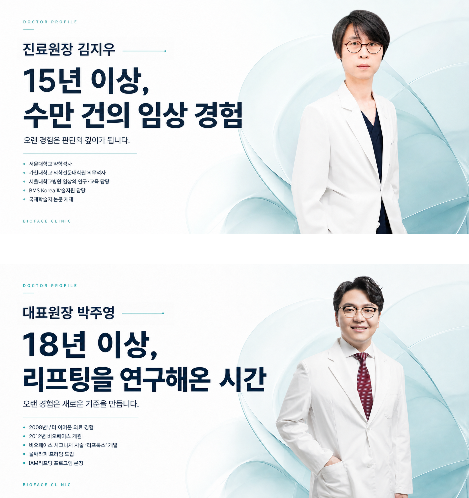 비오페이스 의료진 소개 - 김지우 원장, 박주영 대표원장