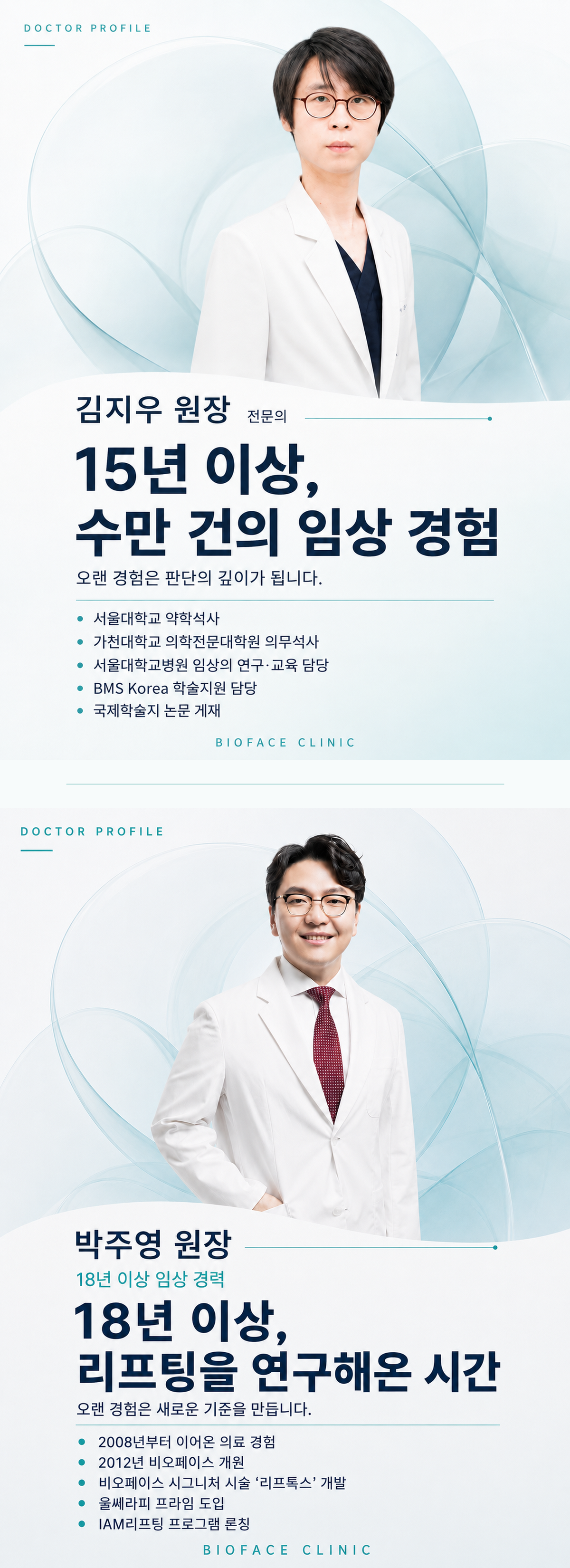 비오페이스 의료진 소개 - 김지우 원장, 박주영 대표원장